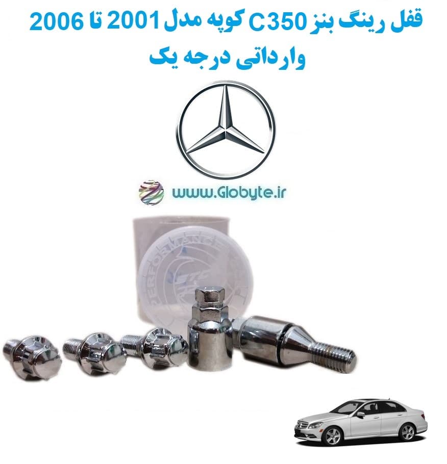قفل رینگ بنز C350 کوپه مدل 2001 تا 2006 وارداتی درجه یک