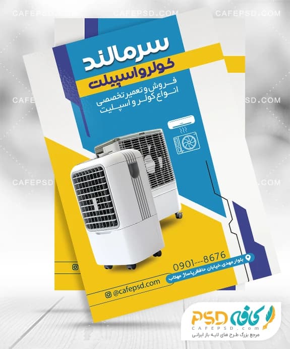 طرح تراکت فروشگاه اسپلیت با عکس کولر گازی