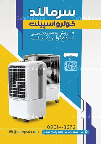 طرح تراکت فروشگاه اسپلیت با عکس کولر گازی — تصویر ۲