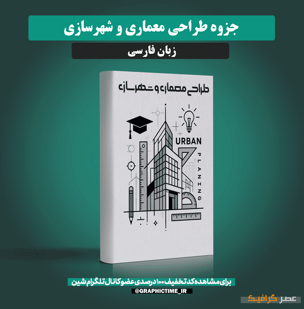 دانلود جزوه طراحی معماری و شهرسازی