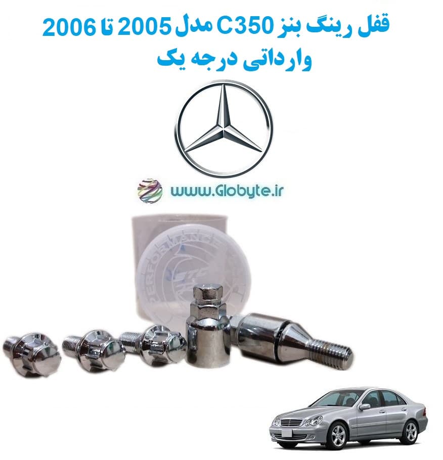 قفل رینگ بنز C350 مدل 2005 تا 2006 وارداتی درجه یک