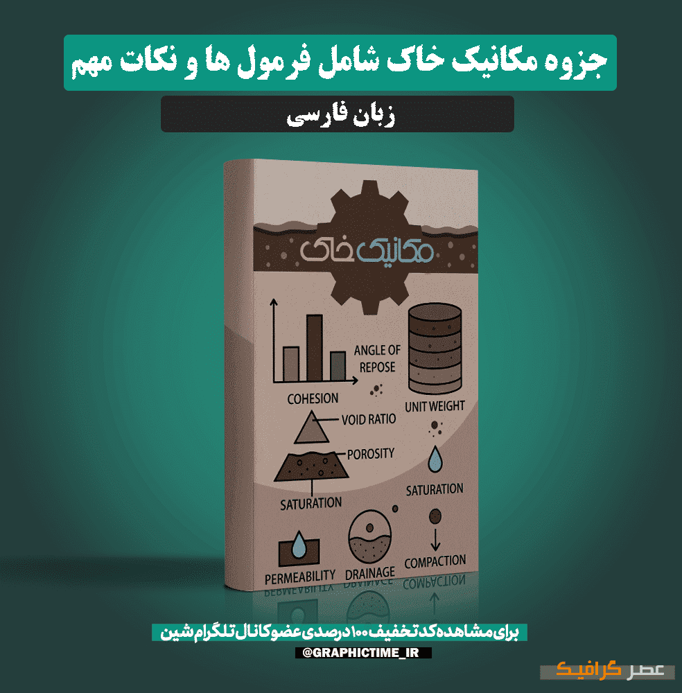 خلاصه مکانیک خاک شامل فرمول ها و نکات مهم