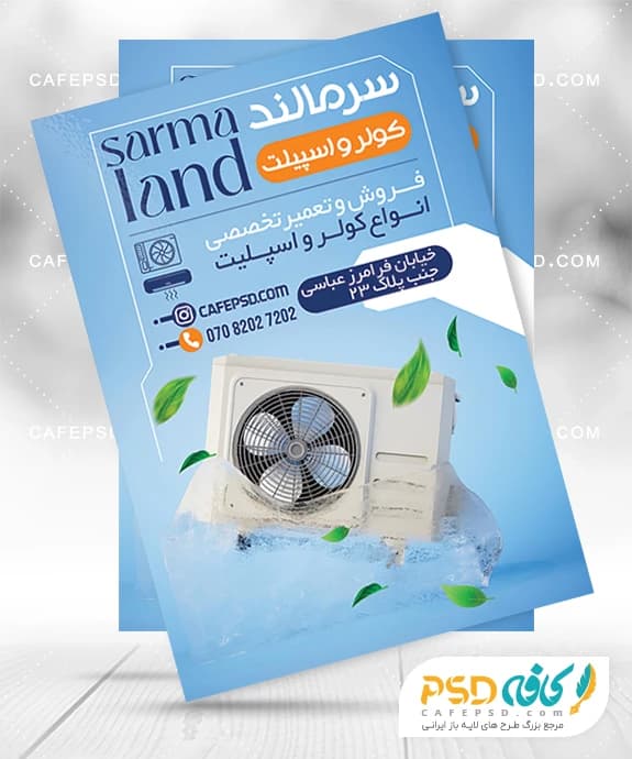 طرح تراکت فروشگاه کولر گازی