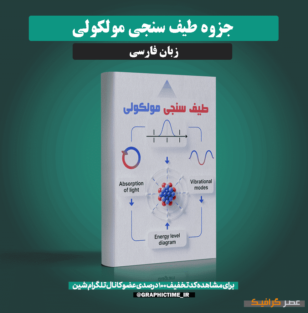 دانلود جزوه طیف سنجی مولکولی