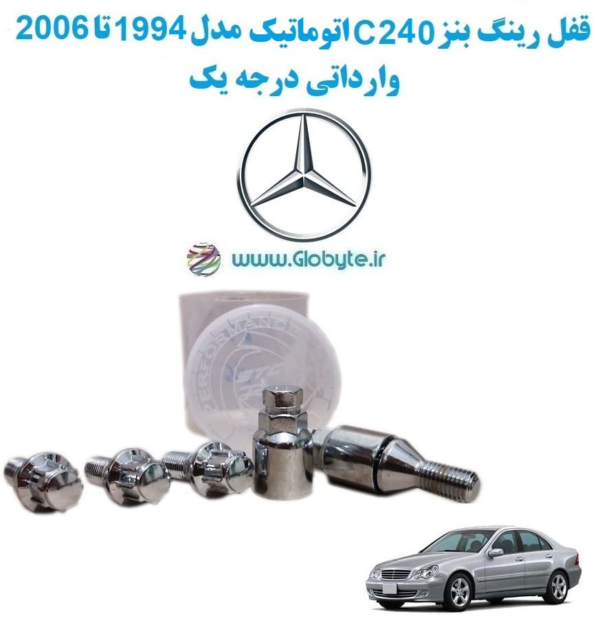 قفل رینگ بنز C240 اتوماتیک مدل 1994 تا 2006 وارداتی درجه یک