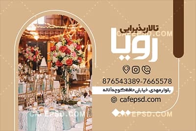 کارت ویزیت لایه باز تالار عروسی — تصویر ۳