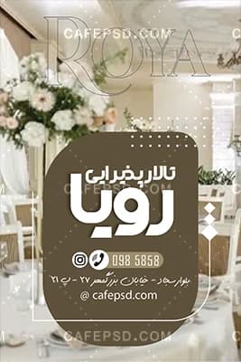 نمونه کارت ویزیت تالار پذیرایی — تصویر ۲