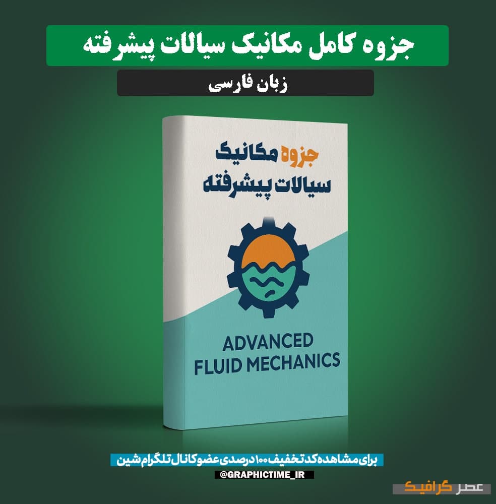دانلود جزوه کامل مکانیک سیالات پیشرفته