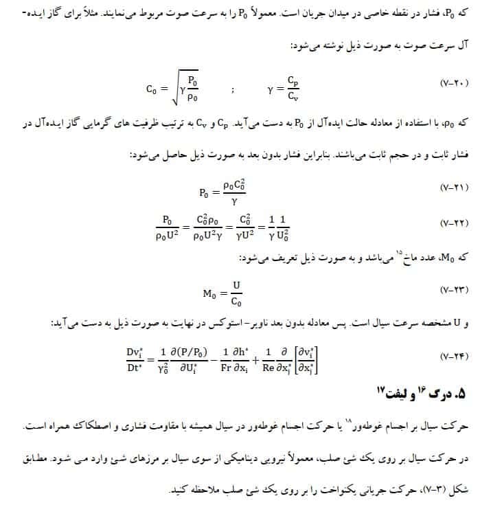 دانلود جزوه کامل مکانیک سیالات پیشرفته — تصویر ۶