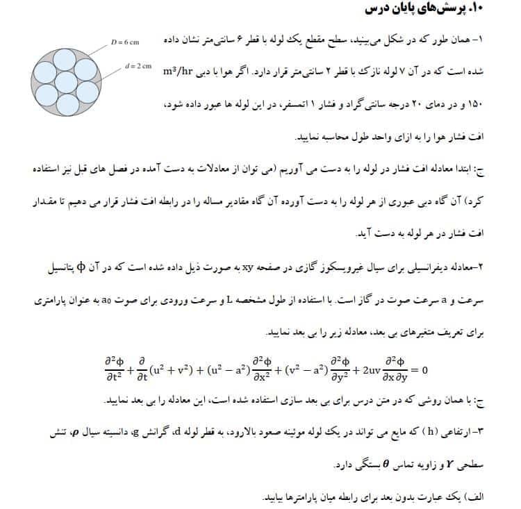 دانلود جزوه کامل مکانیک سیالات پیشرفته — تصویر ۷