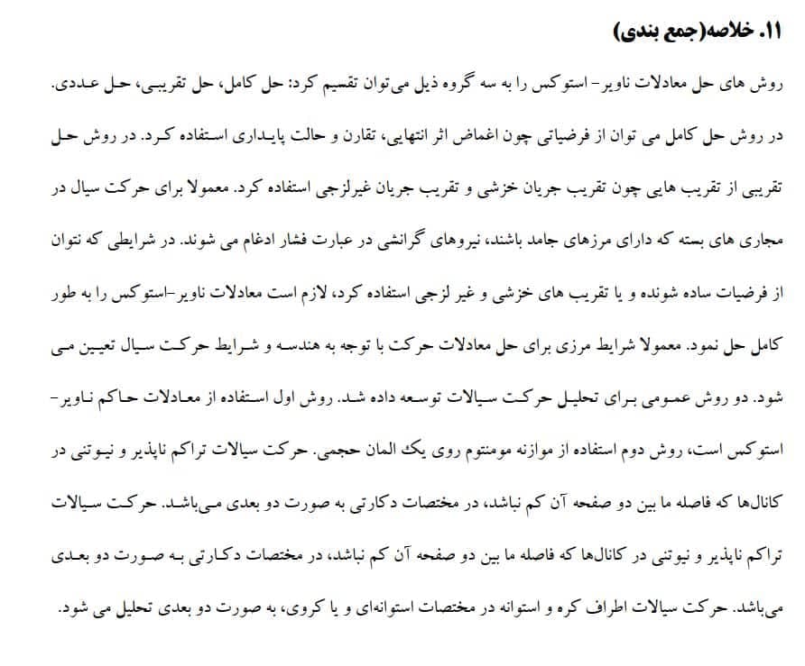 دانلود جزوه کامل مکانیک سیالات پیشرفته — تصویر ۴