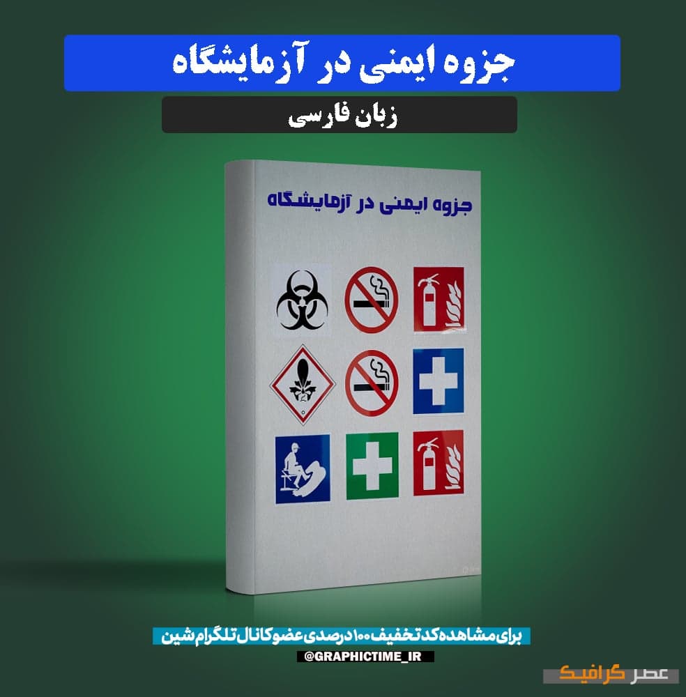 دانلود جزوه ایمنی در آزمایشگاه