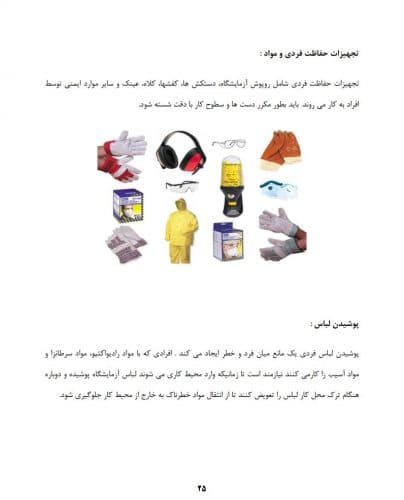 دانلود جزوه ایمنی در آزمایشگاه — تصویر ۲