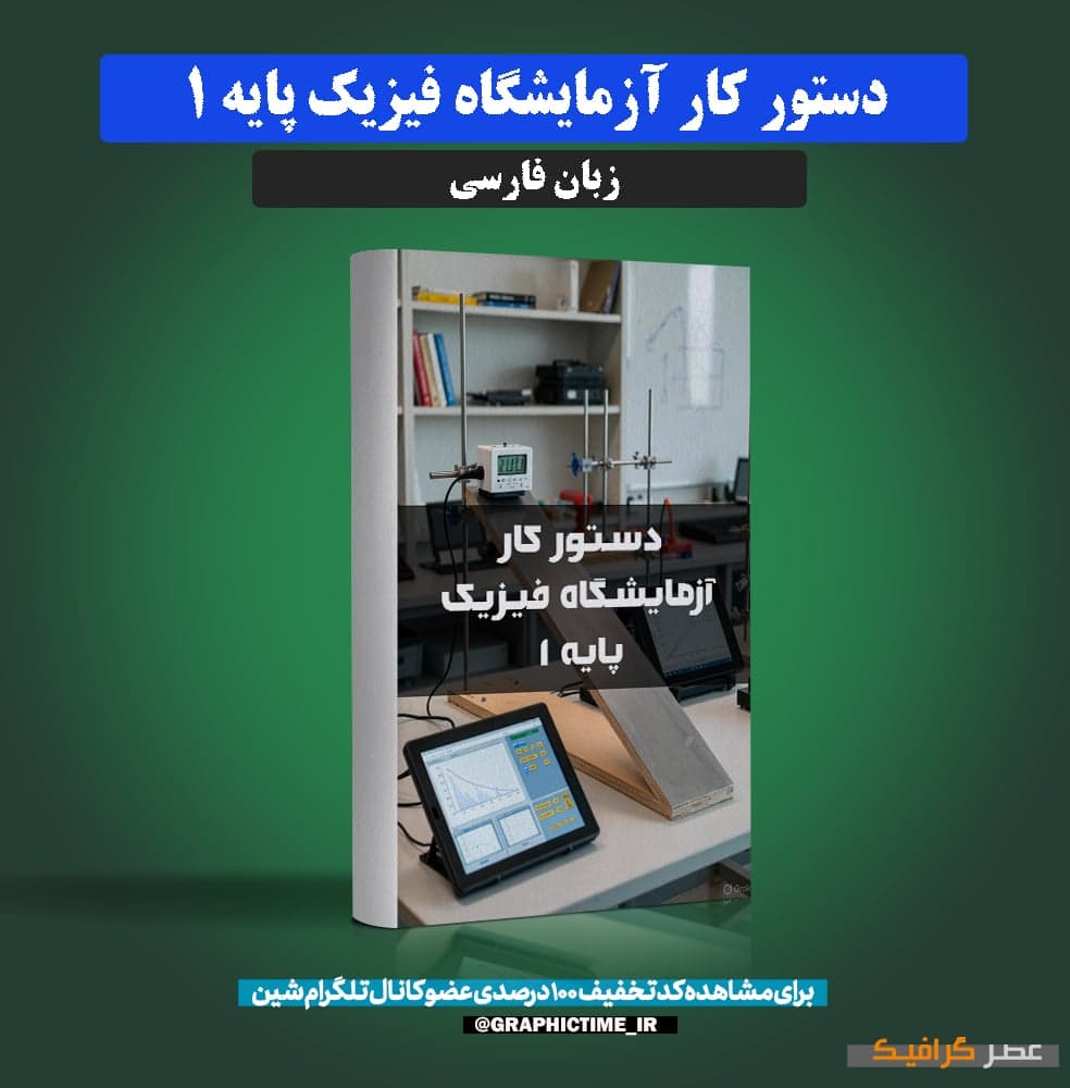 دانلود دستور کار آزمایشگاه فیزیک پایه 1
