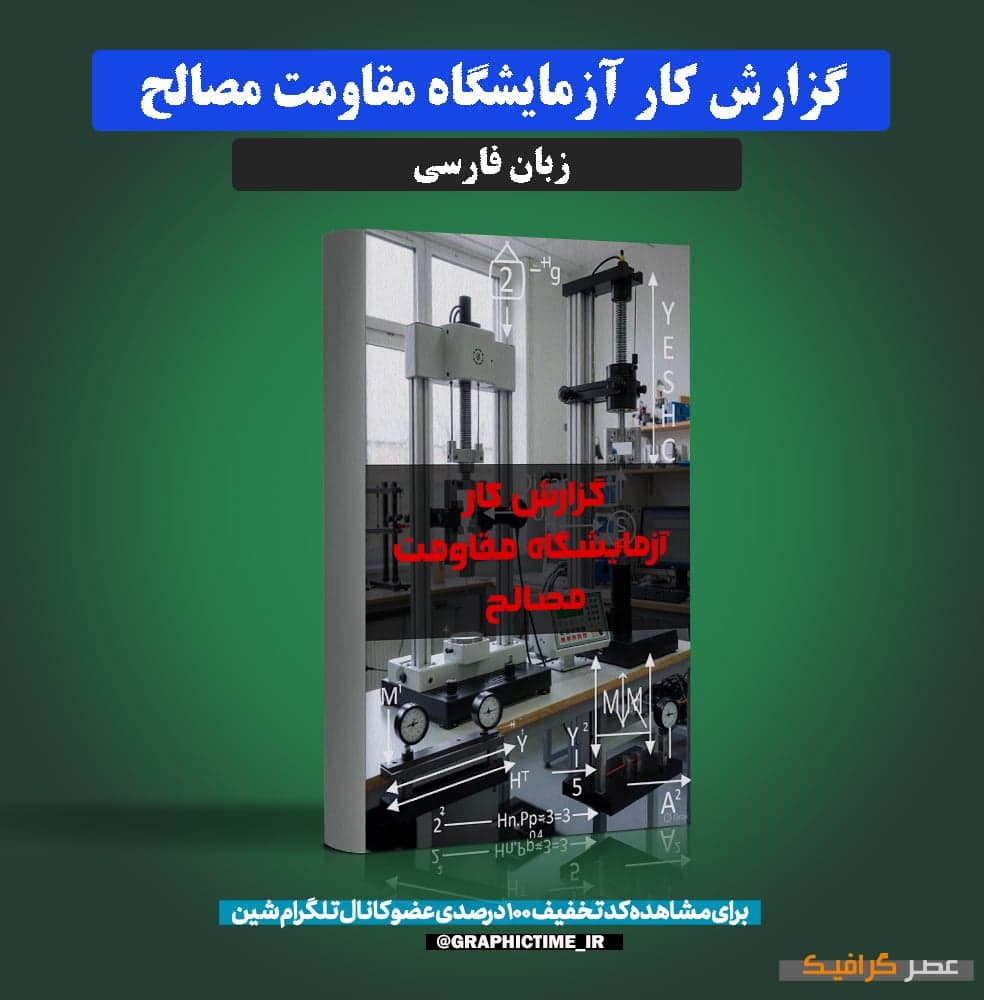 دانلود گزارش کار آزمایشگاه مقاومت مصالح