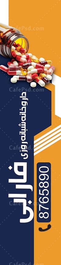 طرح پرچم ساحلی داروخانه با عکس دارو — تصویر ۲