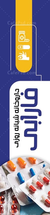 پرچم ساحلی لایه باز داروخانه — تصویر ۲