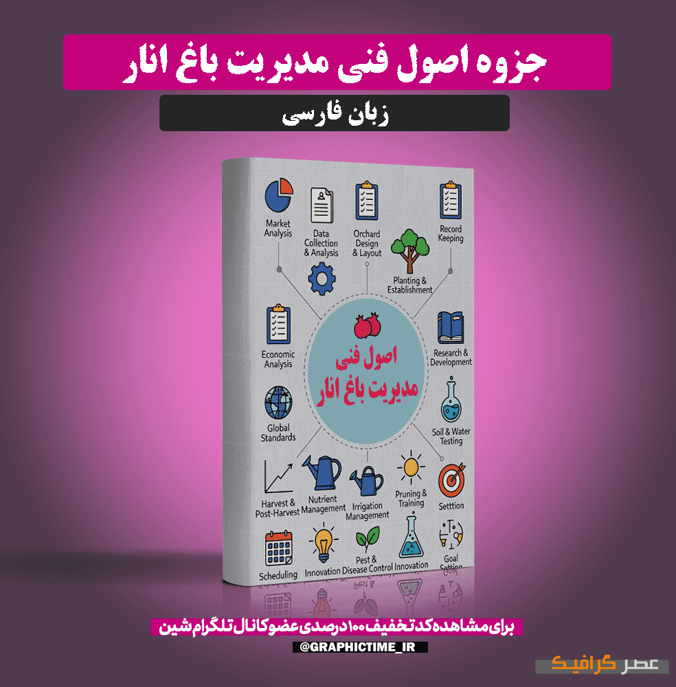 دانلود جزوه اصول فنی مديريت باغ انار