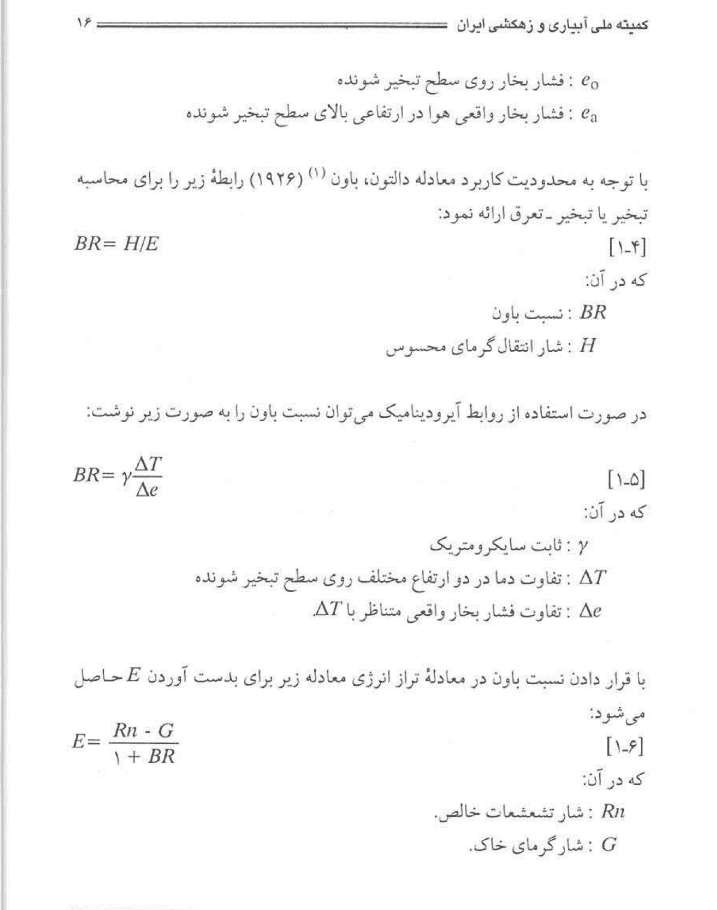 دانلود جزوه مدیریت آب آبیاری در مزرعه — تصویر ۲