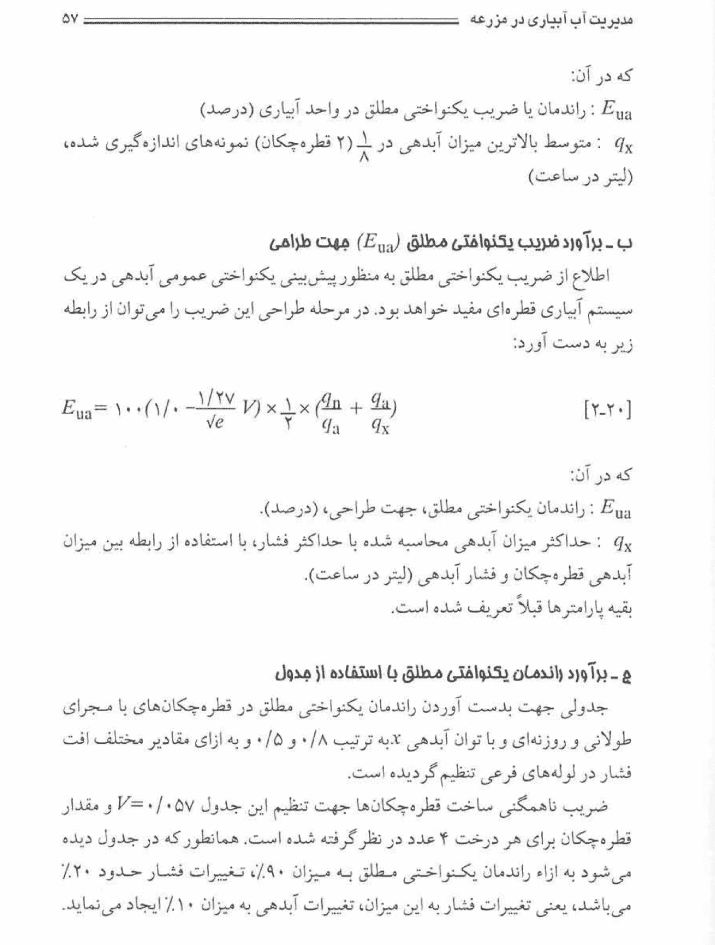 دانلود جزوه مدیریت آب آبیاری در مزرعه — تصویر ۴
