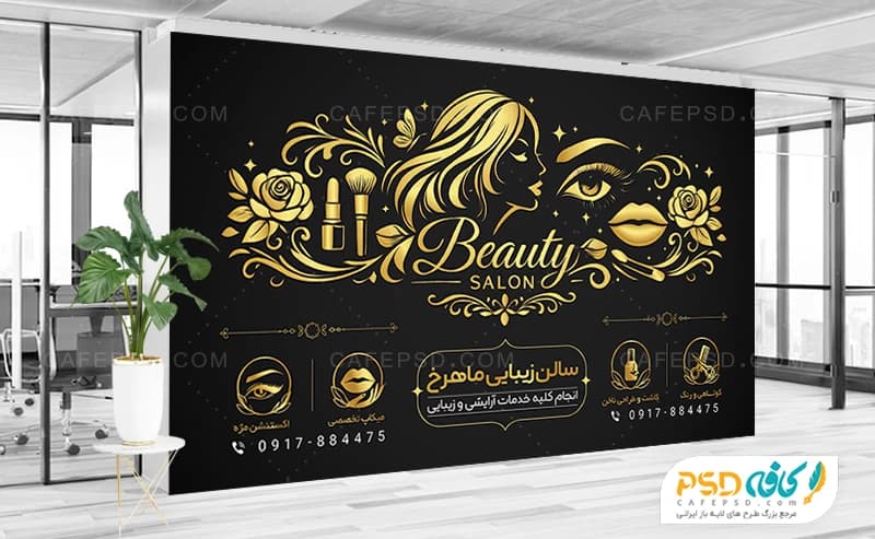 طرح بنر ورودی سالن زیبایی