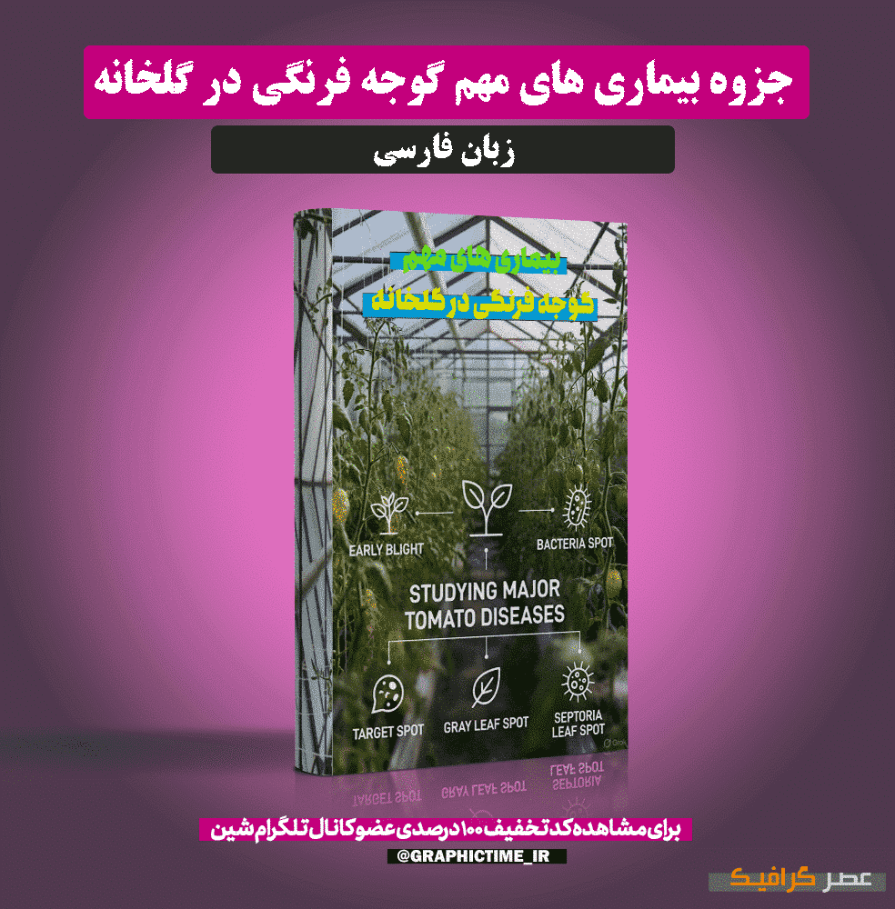دانلود جزوه بیماری های مهم گوجه فرنگی در گلخانه