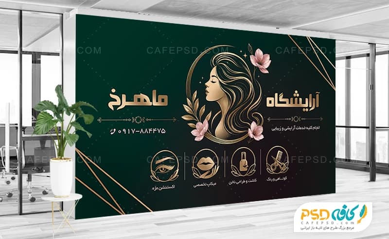 بنر لایه باز سالن زیبایی برای ورودی آرایشگاه