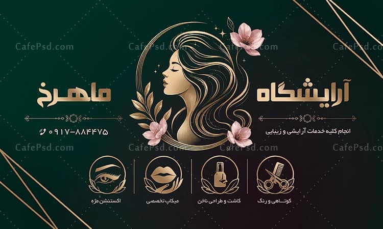 بنر لایه باز سالن زیبایی برای ورودی آرایشگاه — تصویر ۲