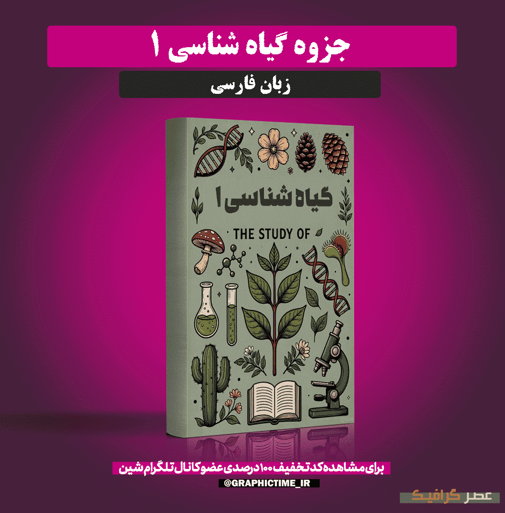 دانلود جزوه گیاه شناسی 1