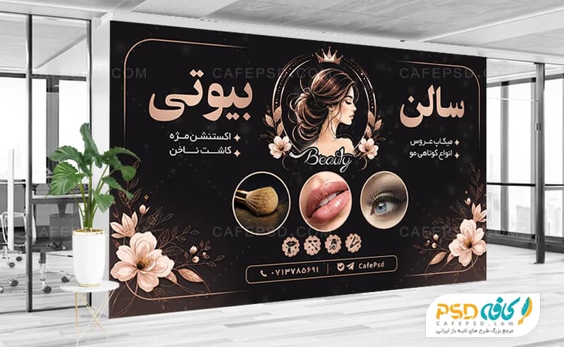 طرح بنر روی شیشه آرایشگاه زنانه