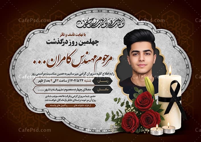 نمونه پوستر ترحیم جوان ناکام — تصویر ۲