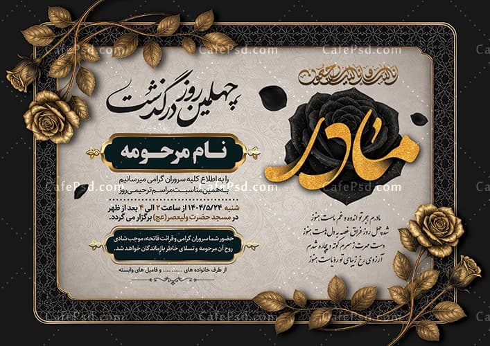 طرح آگهی ترحیم چهلم مادر با خوشنویسی مادر — تصویر ۲