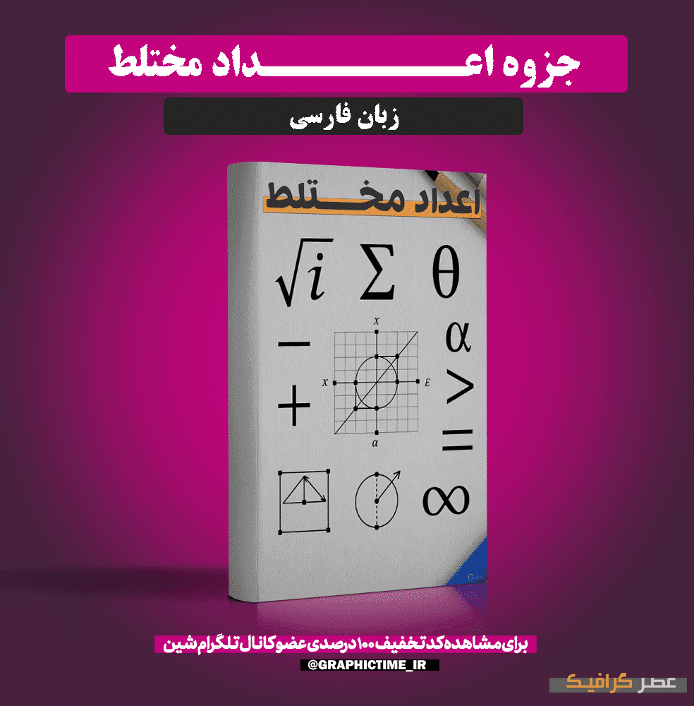 دانلود جزوه اعداد مختلط