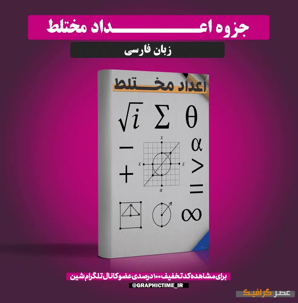 دانلود جزوه اعداد مختلط — تصویر ۲
