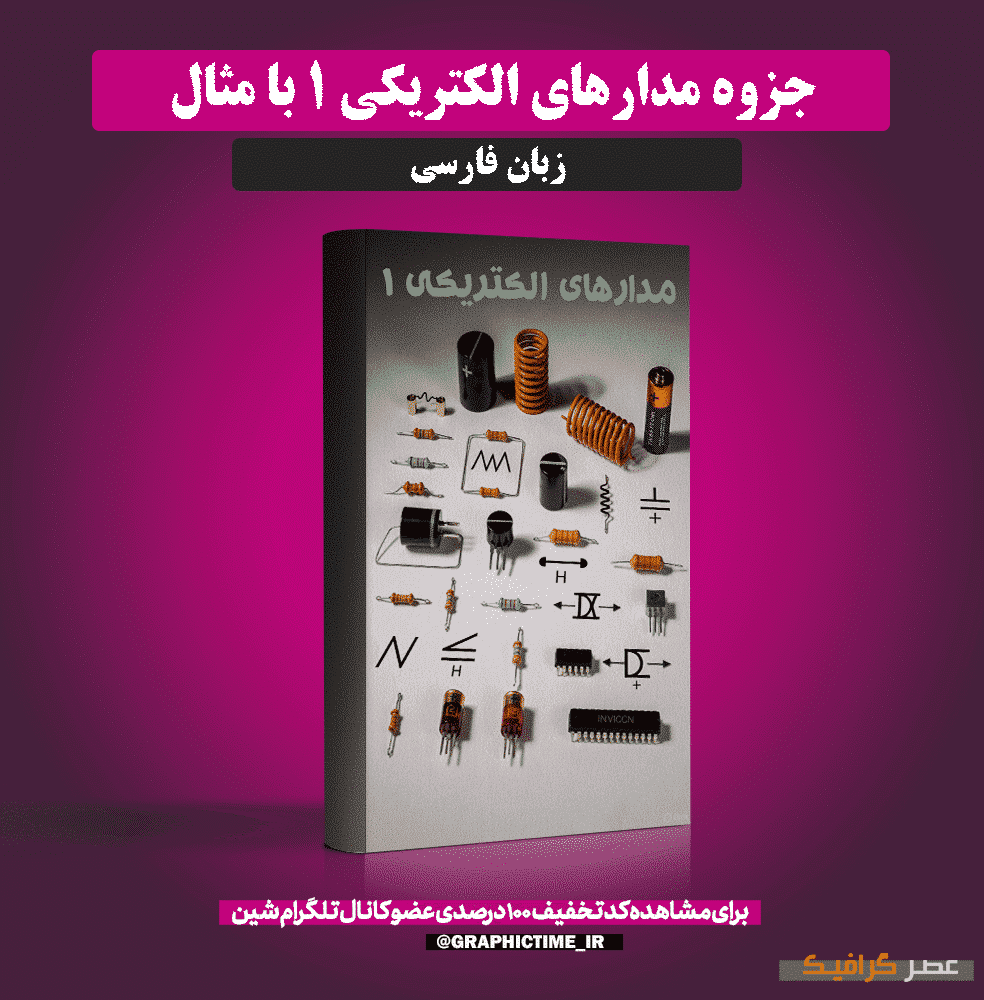دانلود جزوه مدارهای الکتریکی 1 با مثال