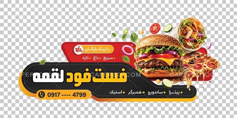 طرح برچسب شیشه فست فود — تصویر ۲