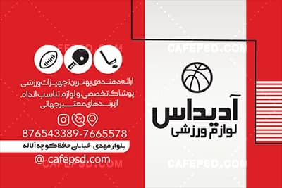 کارت ویزیت لوازم ورزشی با عکس لوازم ورزشی — تصویر ۳