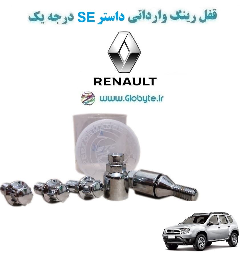 قفل رینگ وارداتی داستر SE درجه یک