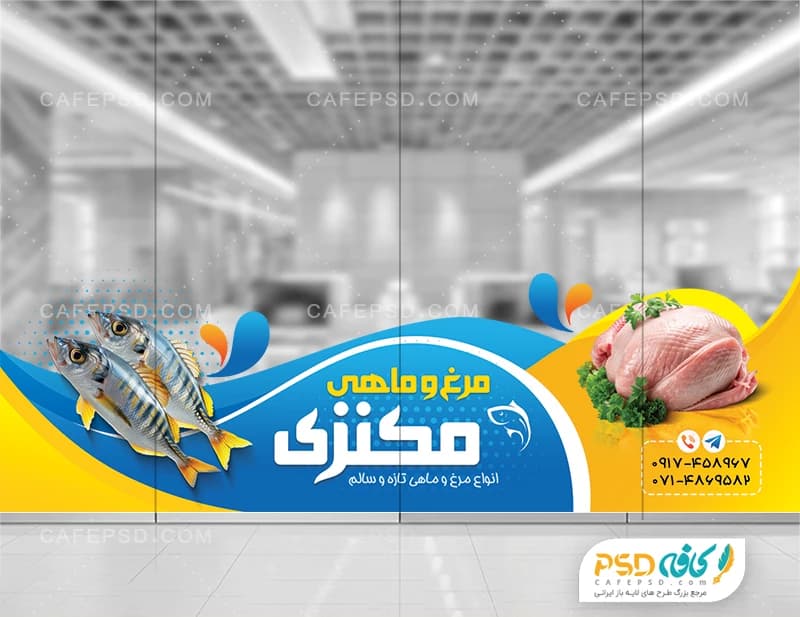 استیکر شیشه فروشگاه مرغ و ماهی