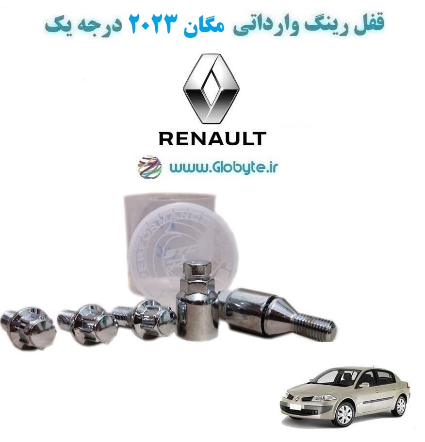قفل رینگ وارداتی مگان 2023 درجه یک