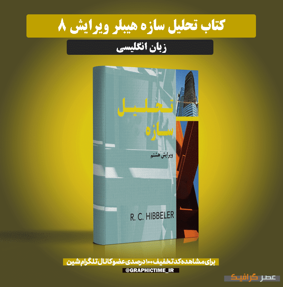 دانلود کتاب تحلیل سازه هیبلر ویرایش 8