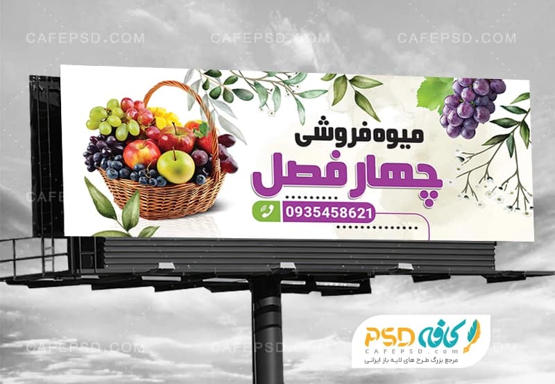 طرح بنر میوه فروشی با عکس سبد میوه