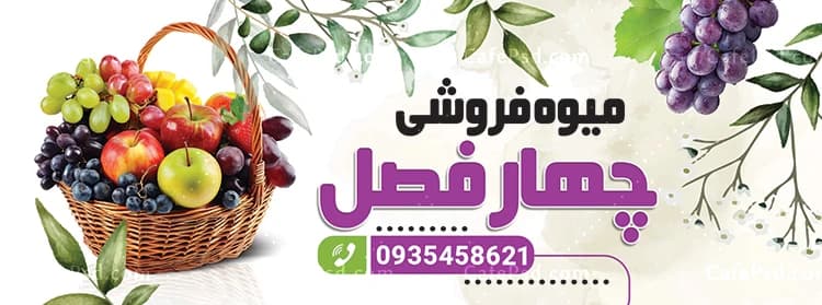 طرح بنر میوه فروشی با عکس سبد میوه — تصویر ۲
