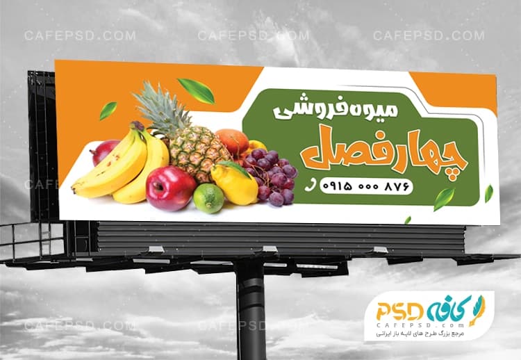 بنر میوه فروشی لایه باز و قابل ویرایش