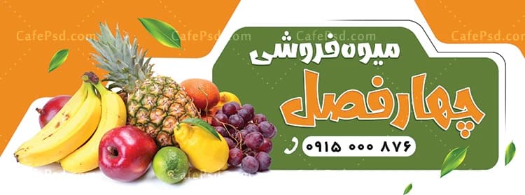 بنر میوه فروشی لایه باز و قابل ویرایش — تصویر ۲