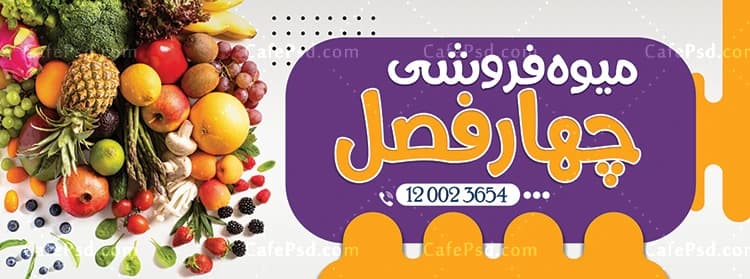 بنر میوه فروشی لایه باز — تصویر ۲