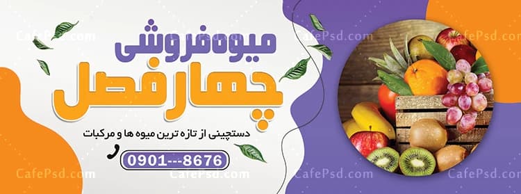 طرح بنر میوه فروشی شامل عکس صندوق میوه — تصویر ۲