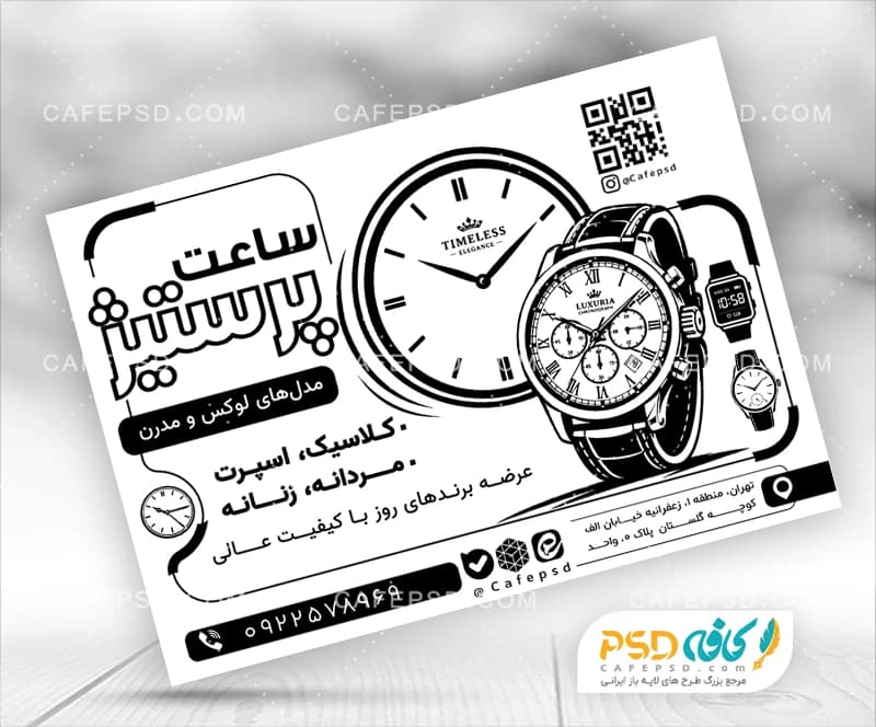 طرح تراکت سیاه سفید ساعت فروشی