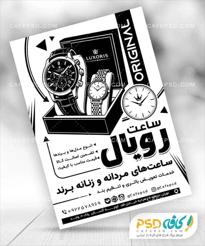 تراکت سیاه و سفید ساعت سازی