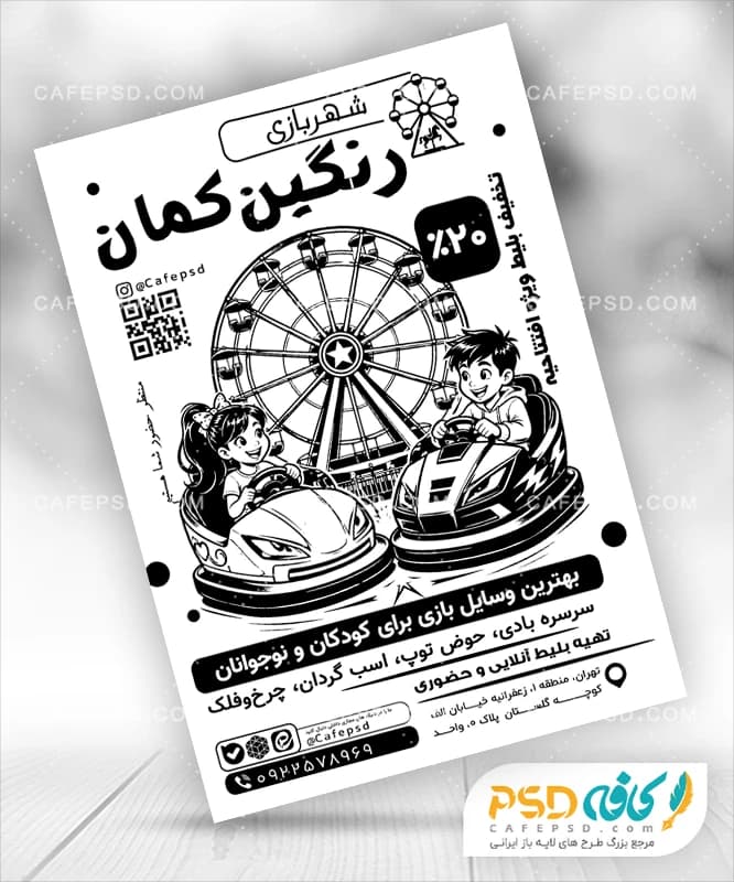 تراکت سیاه و سفید شهر بازی